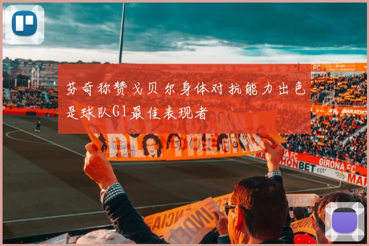 芬奇称赞戈贝尔身体对抗能力出色是球队G1最佳表现者