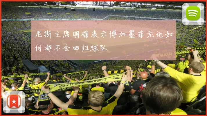 尼斯主席明确表示博加墨菲无论如何都不会回归球队