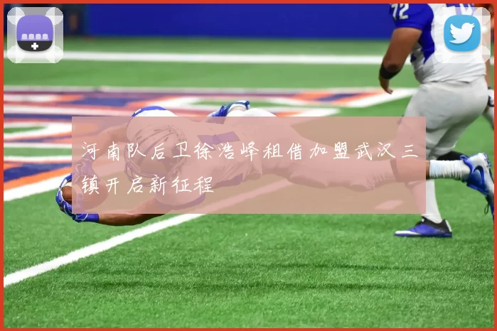 河南队后卫徐浩峰租借加盟武汉三镇开启新征程