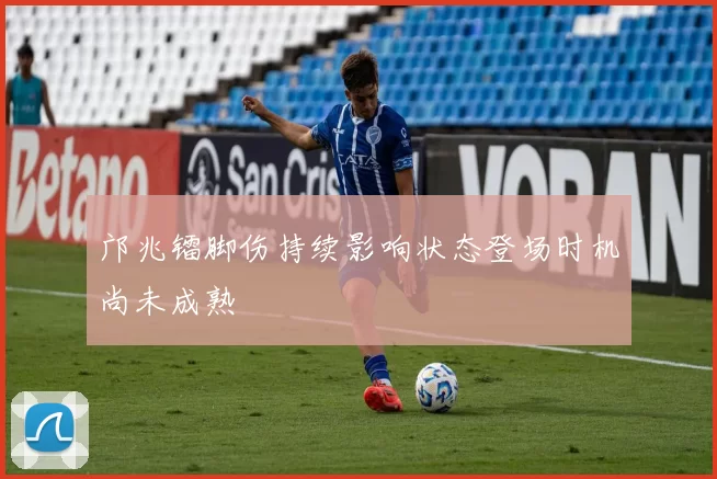 邝兆镭脚伤持续影响状态登场时机尚未成熟