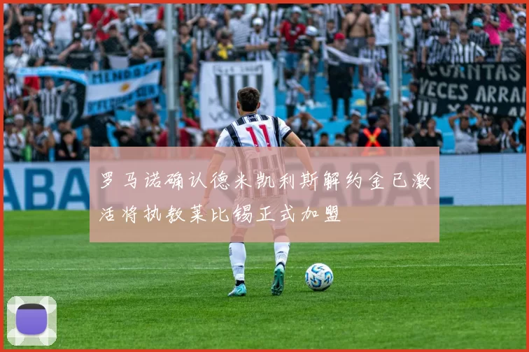罗马诺确认德米凯利斯解约金已激活将执教莱比锡正式加盟