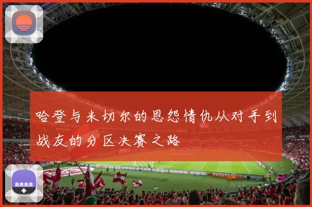 哈登与米切尔的恩怨情仇从对手到战友的分区决赛之路