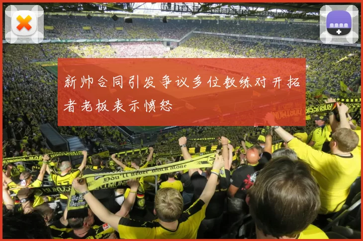 新帅合同引发争议多位教练对开拓者老板表示愤怒