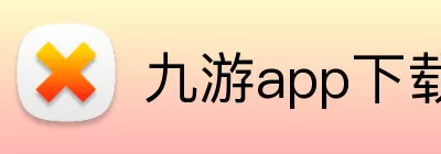九游app下载安装正规娱乐平台 logo